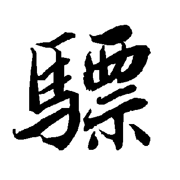 陆柬之