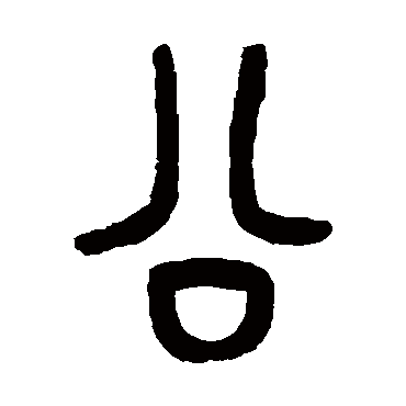 罗振玉