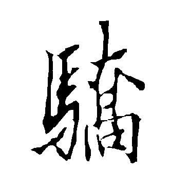 欧阳询