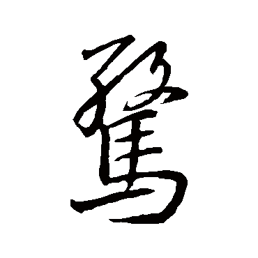 王羲之
