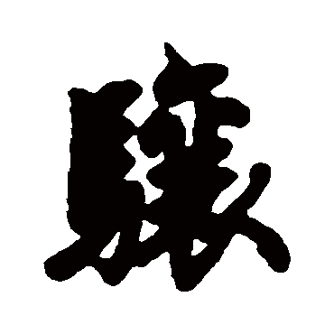 欧阳询