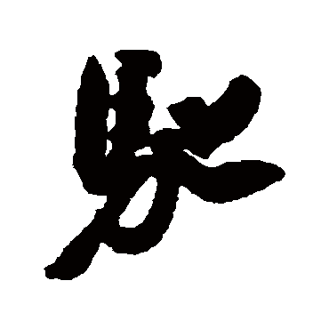 蔡翛