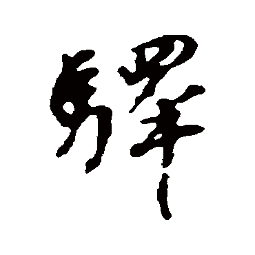 董其昌