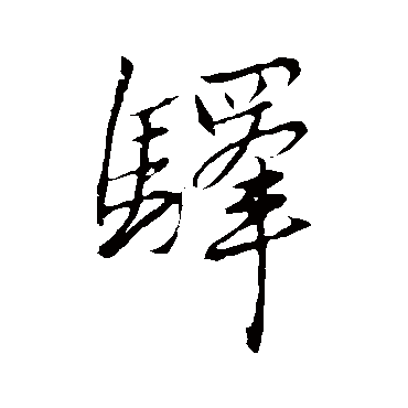 赵孟頫