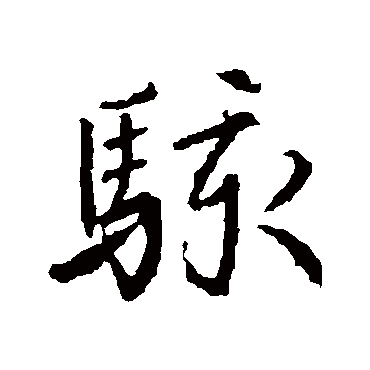 高正臣