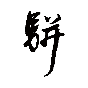 董其昌