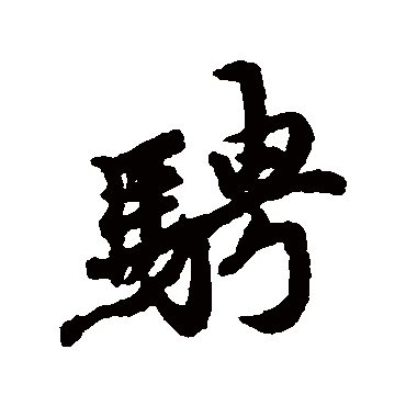 冯承素