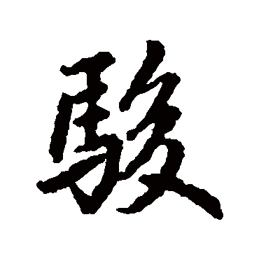 鲜于枢