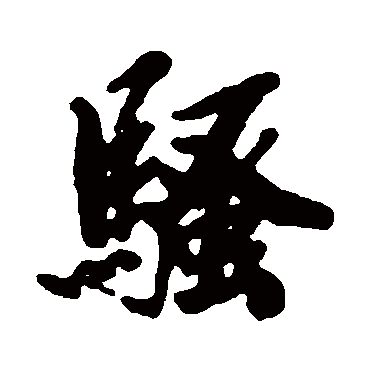 王原祁