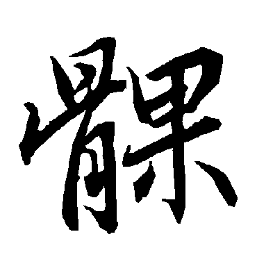 陆柬之