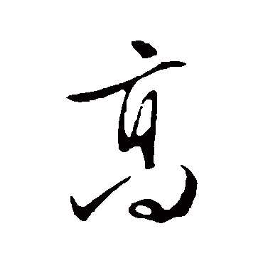 文征明