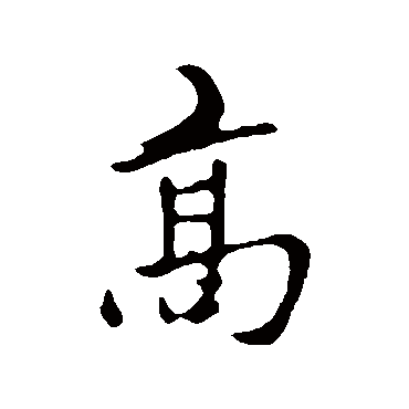 赵孟頫