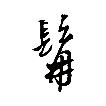 汇辑