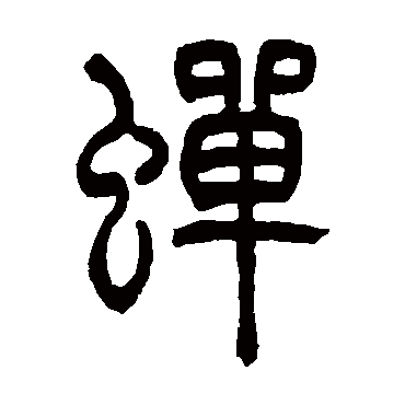 吴让之