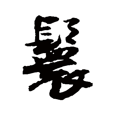 王铎