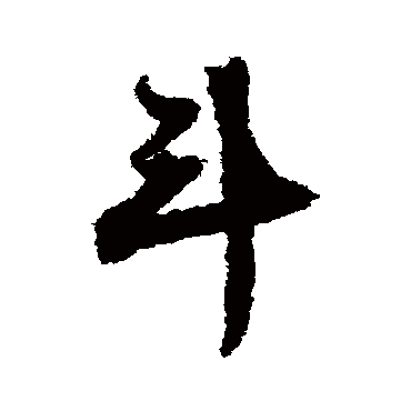 文征明
