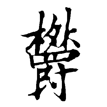 欧阳询
