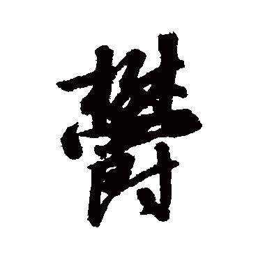 赵构