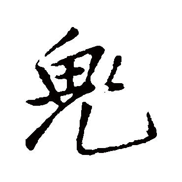 王铎