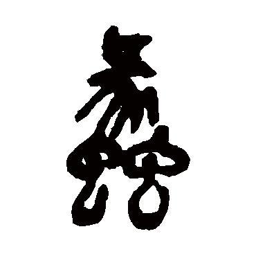 吴昌硕