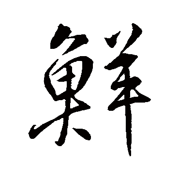 柳公权