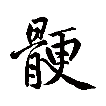 黄庭坚