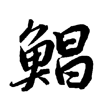 陆柬之