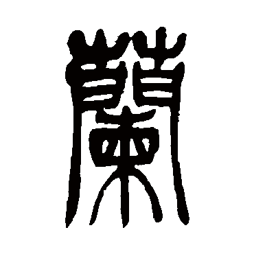 吴让之