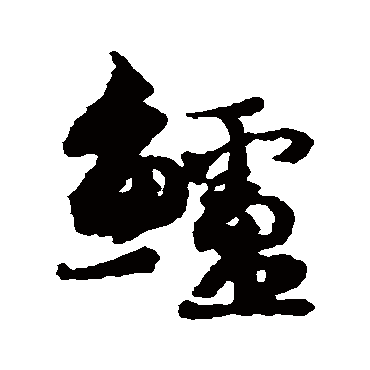蔡襄