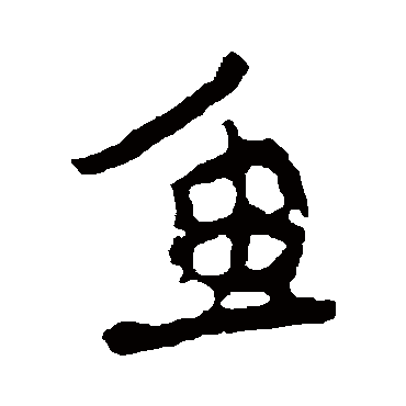 赵孟頫