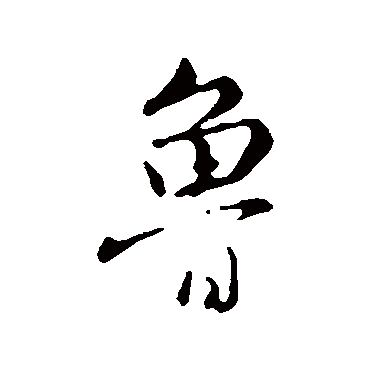 饶介