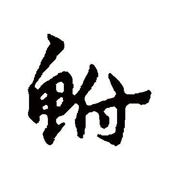 宋克