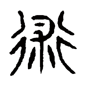 杨沂孙