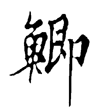 欧阳询