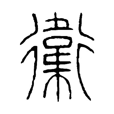 邓石如