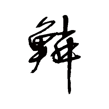 宋曹