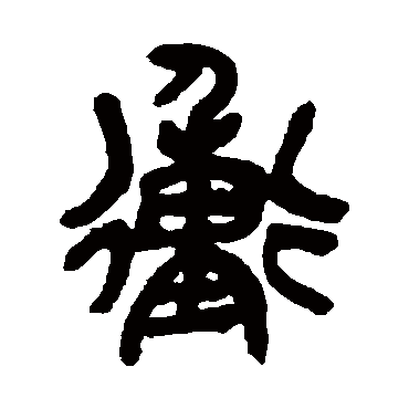 吴昌硕