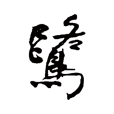 何绍基