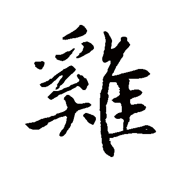 赵孟頫