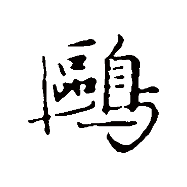 陈基
