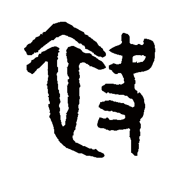 吴大澄