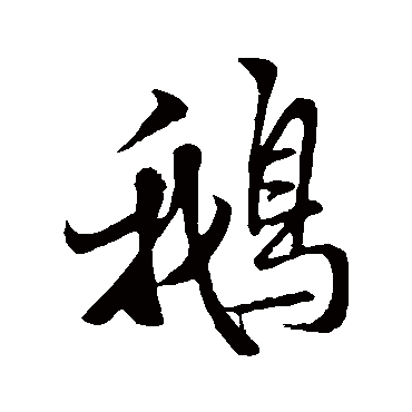 孔贞运