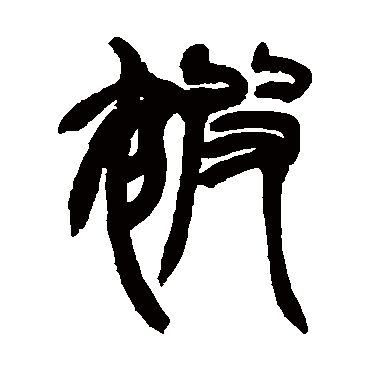 赵之谦