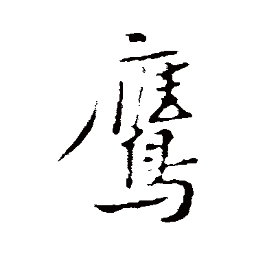 黄庭坚