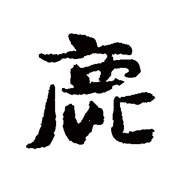 虞允文