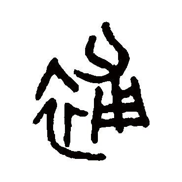 吴大澄