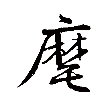 沈辽