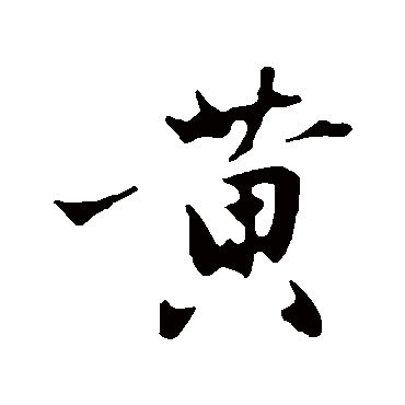 沈周