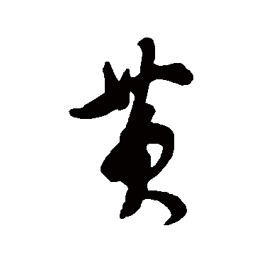 张照