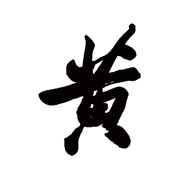 郑板桥